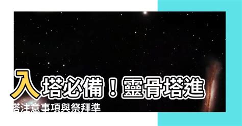 進塔需要準備什麼|【進塔要準備什麼】進塔儀式攻略！晉塔準備清單與注意事項，帶。